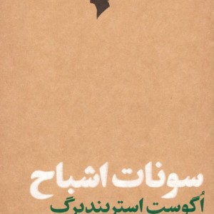 سونات اشباح نشر مهرگان خرد