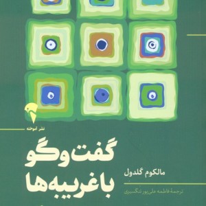 گفت و گو با غریبه ها نشر آموخته