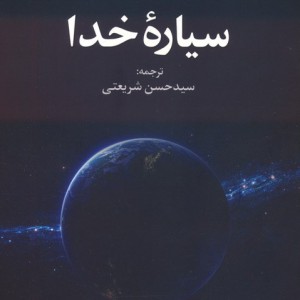 سیاره خدا