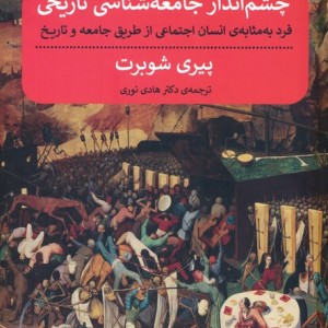 چشم انداز جامعه شناسی تاریخی