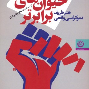 حیوان های برابرتر