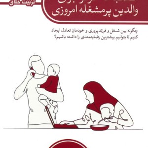 انضباط موثر برای والدین پرمشغله امروزی