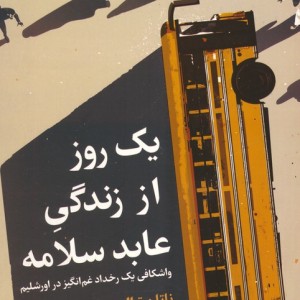 یک روز از زندگی عابد سلامه