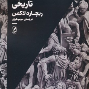 جامعه شناسی تاریخی نشر آگه - ریچارد لاکمن