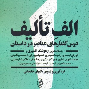 الف تالیف درس گفتار های عناصر در داستان - کیهان خانجانی
