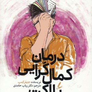 درمان کمال گرایی با اکت نشر سایه سخن