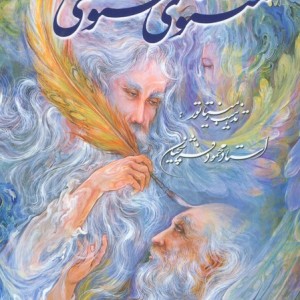 مثنوی معنوی باقاب فرشچیان دو زبانه گویا