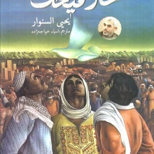خار و میخک نشر کتابستان معرفت