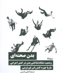 بدن صحنه ای