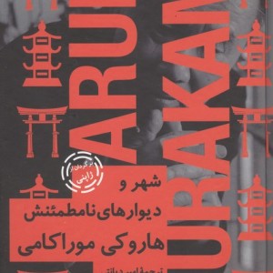 شهر و دیوارهای نامطئنش