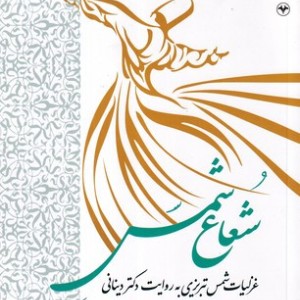 کتاب شعاع شمس جلد 2 شمیز،وزیری،اطلاعات