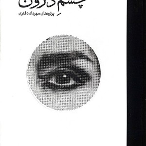 چشم درون نشر کارنامه