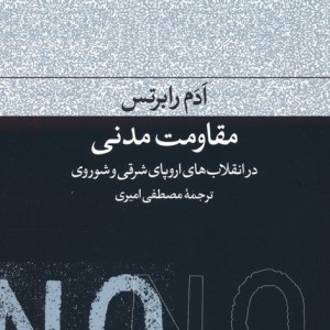 مقاومت مدنی در انقلاب های اروپای شرقی و شوروی