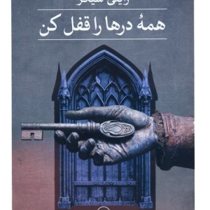 همه درها را قفل کن