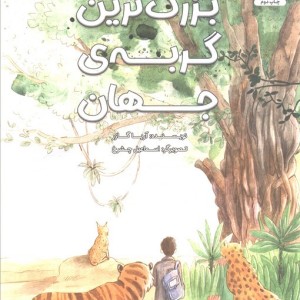 بزرگ ترین گربه ی جهان - آریا گازر