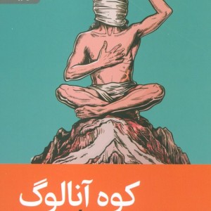 کوه آنالوگ