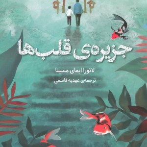 جزیره قلب ها