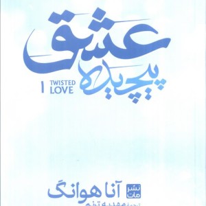 عشق پیچیده 1 نشر زبان ما