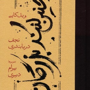 چنین کنند بزرگان نشر کارنامه