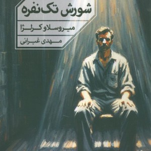شورش تک نفره