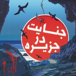 جنایت در جزیره
