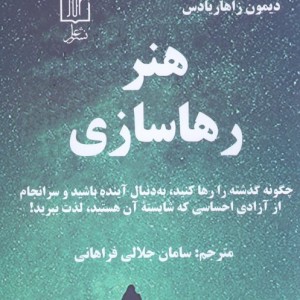 هنر رهاسازی
