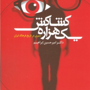 یک هزاره کشاکش