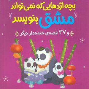 بچه اژدهایی که نمی تواند مشق بنویبسد