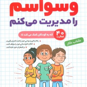 وسواسم را مدیریت می کنم