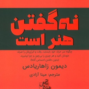 نه گفتن هنر است