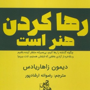 رها کردن هنر است