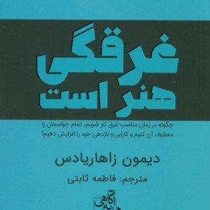 غرقگی هنر است