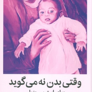وقتی بدن نه می گوید نشر میلکان