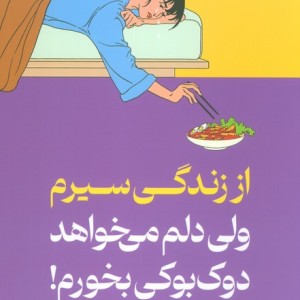 از زندگی سیرم ولی دلم می خواهد دوک بوکی بخورم