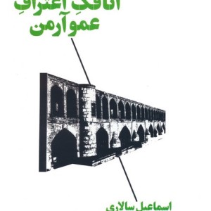 کتاب اتاقک اعتراف عمو آرمن اثر اسماعیل سالاری نشر آگاه