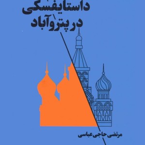 داستایفسکی در پتروآباد - مرتضی حاجی عباسی