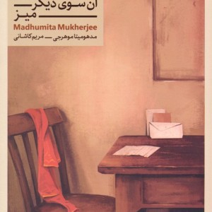 آن سوی دیگر میز