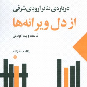 از دل ویرانه ها