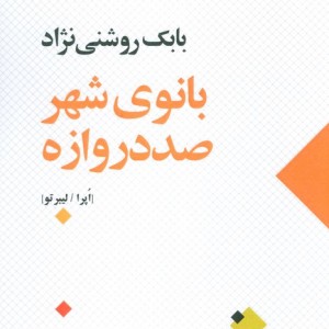 بانوی شهر صد دروازه