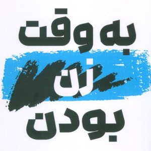 کتاب به وقت زن بودن