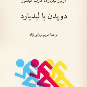 دویدن با لیدیارد