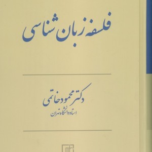فلسفه زبان شناسی