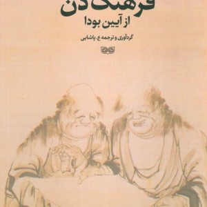 فرهنگ ذن از آیین بودا