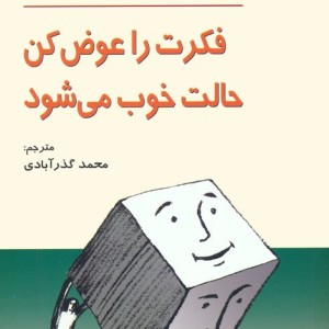 فکرت را عوض کن حالت خوب می شود