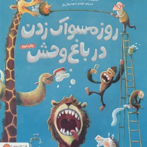 روز مسواک زدن در باغ وحش