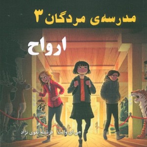 مدرسه مردگان 3