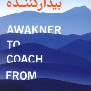 از مربی تا بیدار کننده