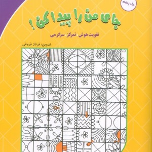 جای من را پیدا کن 5