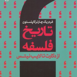 تاریخ فلسفه غرب 4