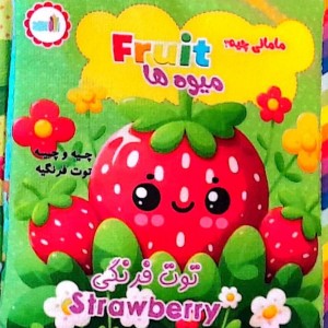 پارچه ای مامانی چیه؟ میوه ها سوتک دار